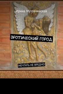 Эротический город. Мечтать не вредно