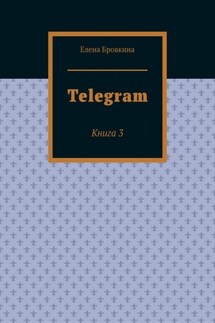 Telegram. Книга 3