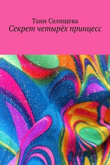 Секрет четырёх принцесс