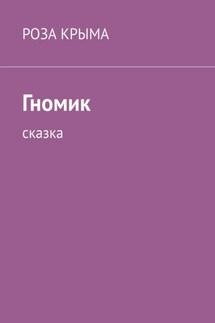 Гномик. Сказка