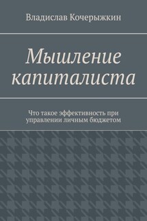 Мышление капиталиста. Что такое эффективность при управлении личным бюджетом