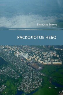 Расколотое небо. Завтра нет, есть только сегодня и сейчас