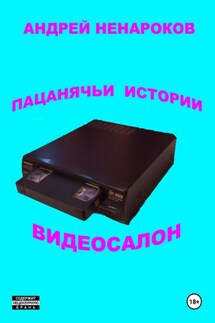 Пацанячьи истории. Видеосалон