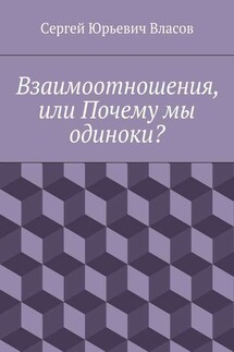 Взаимоотношения, или Почему мы одиноки?