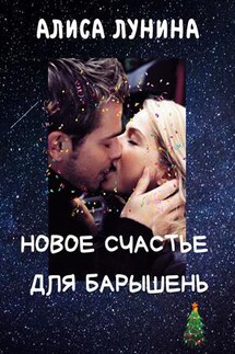 Новое счастье для барышень