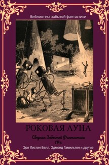 Сборник Забытой Фантастики №6. Роковая Луна