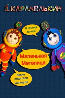 Маленькая Метелица