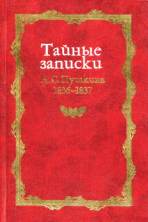 Тайные записки А. С. Пушкина. 1836-1837