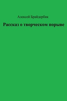 Рассказ о творческом порыве