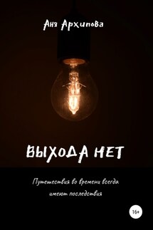 Выхода нет