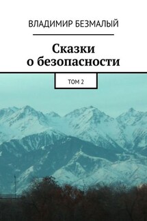 Сказки о безопасности. Том 2