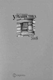 Урбанистика. Часть 1