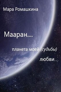 Мааран... Планета моей (судьбы) любви