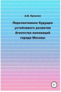 Перспективное будущее устойчивого развития Агентства инноваций города Москвы