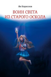 Воин Света из Старого Оскола