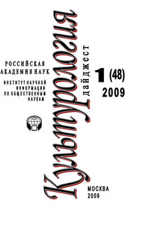 Культурология: Дайджест №1 / 2009