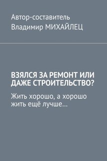 Взялся за ремонт или даже строительство? Жить хорошо, а хорошо жить ещё лучше…