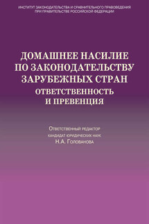 Домашнее насилие по законодательству зарубежных стран. Ответственность и превенция