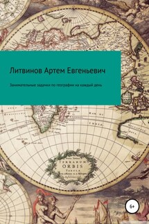 Занимательные задачки по географии на каждый день