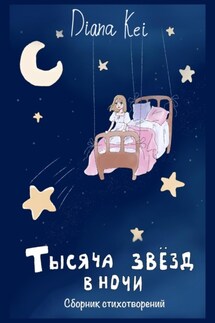 Тысяча звёзд в ночи