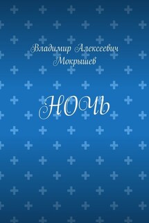 Ночь