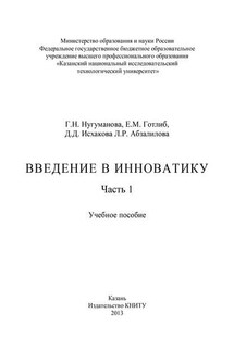 Введение в инноватику. Часть 1