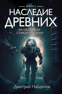 Наследие Древних. На обломках Империи. Книга пятая