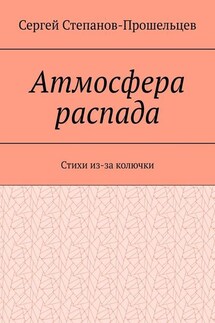 Атмосфера распада. Стихи из-за колючки