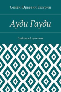 Ауди Гауди. Любовный детектив