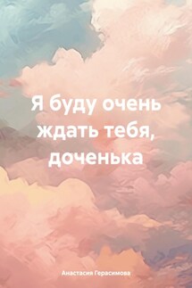 Я буду очень ждать тебя, доченька