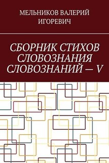 СБОРНИК СТИХОВ СЛОВОЗНАНИЯ СЛОВОЗНАНИЙ – V