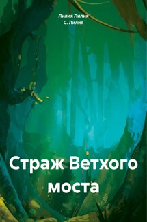 Страж Ветхого моста