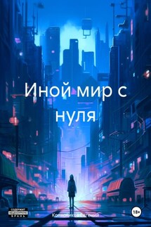 Иной мир с нуля