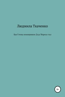 Как Степка помощником Деда Мороза стал