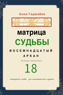 Матрица Судьбы. Восемнадцатый аркан. Полное описание