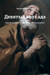 Девятый круг ада. Шестая история из цикла: «Ах, уж эти мужики!»