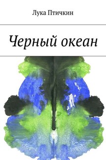 Черный океан