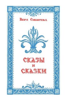 Сказки и сказы