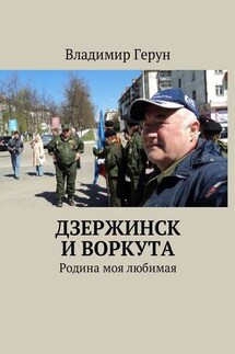 Дзержинск и Воркута. Родина моя любимая