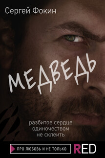 Медведь