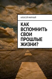 Как вспомнить свои прошлые жизни?