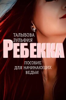 Ребекка. Пособие для начинающих ведьм