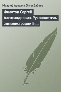 Филатов Сергей Александрович. Руководитель администрации Б.Н. Ельцина