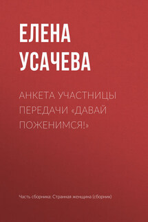 Анкета участницы передачи «Давай поженимся!»