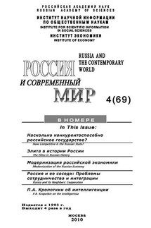 Россия и современный мир № 4 / 2010