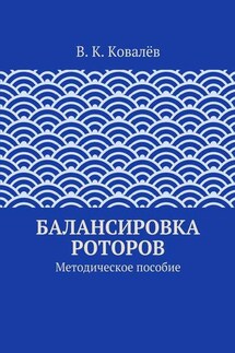 Балансировка роторов