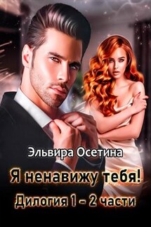 Я ненавижу тебя! Дилогия 1-2 части