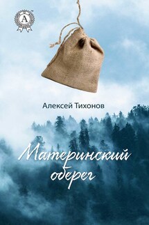 Материнский оберег