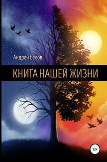 Книга Нашей Жизни