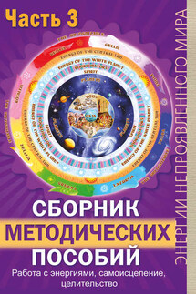 Сборник методических пособий. Часть 3. Работа с энергиями, самоисцеление, целительство